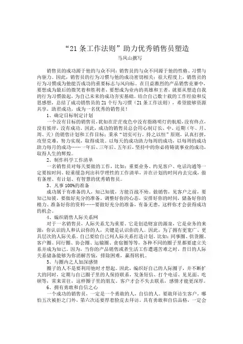 “21条工作法则”助力优秀销售员塑造