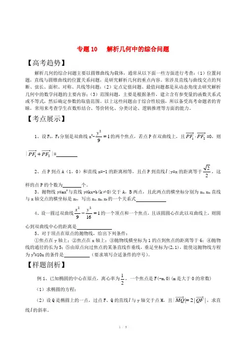 高三数学二轮复习专题10解析几何中的综合问题教案苏教版