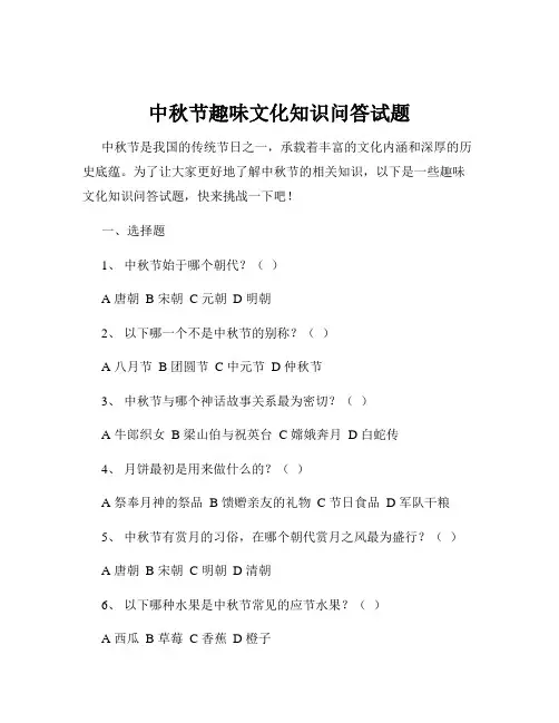 中秋节趣味文化知识问答试题
