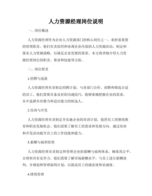 人力资源经理岗位说明