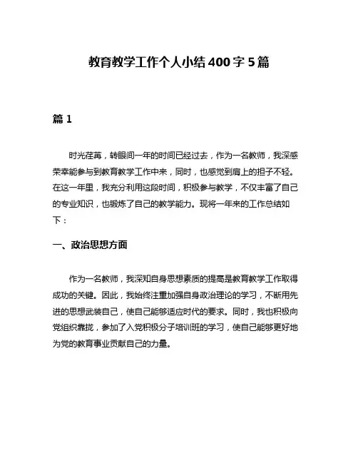 教育教学工作个人小结400字5篇