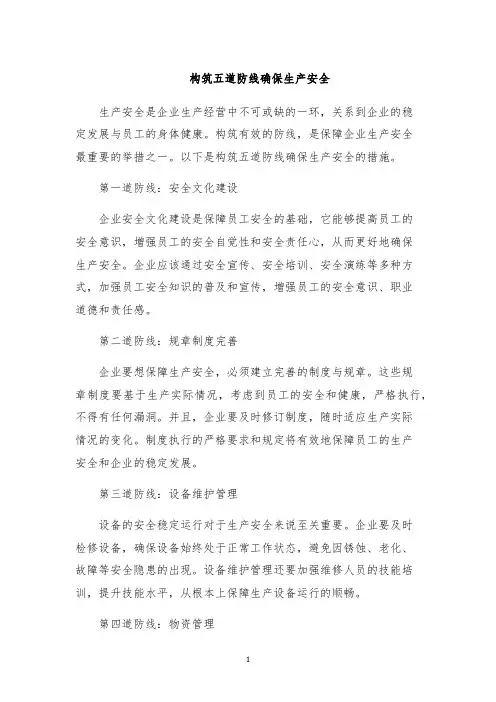 构筑五道防线确保生产安全
