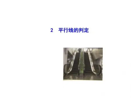 七年级上册数学平行线的判定(华师大版)精选教学PPT课件