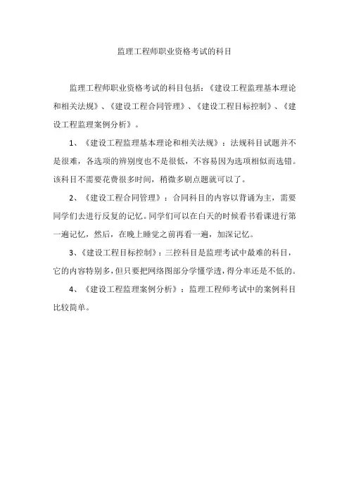 监理工程师职业资格考试的科目