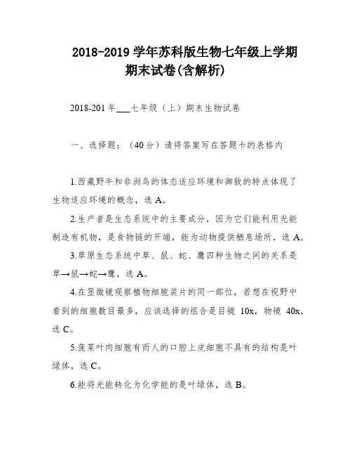 2018-2019学年苏科版生物七年级上学期期末试卷(含解析)