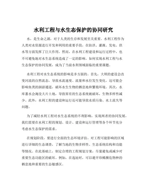 水利工程与水生态保护的协同研究