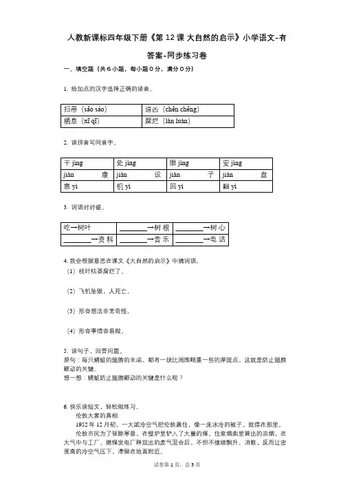 人教新课标四年级下册《第12课_大自然的启示》小学语文-有答案同步练习卷