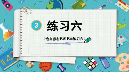 小学五年级数学教学课件《练习六》