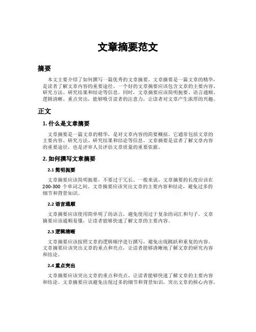 文章摘要范文