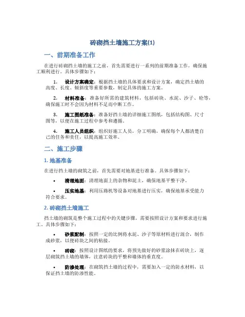 砖砌挡土墙施工方案(1)