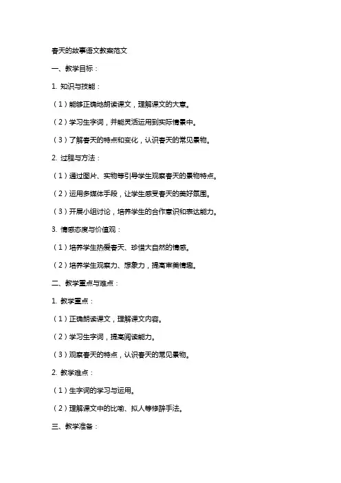 春天的故事语文教案范文