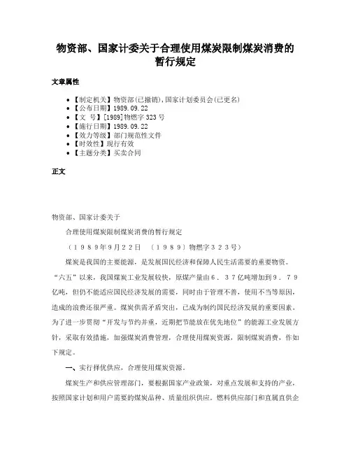 物资部、国家计委关于合理使用煤炭限制煤炭消费的暂行规定