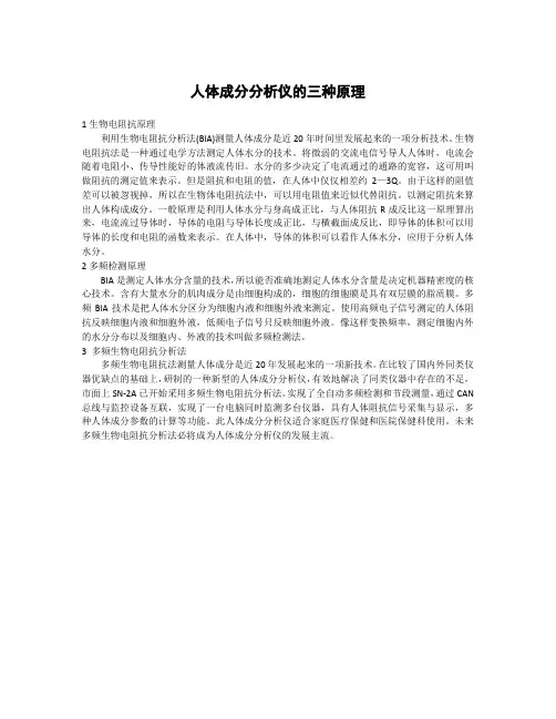 人体成分分析仪的三种原理