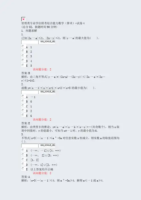 管理类专业学位联考综合能力数学算术-试卷4_真题(含答案与解析)-交互