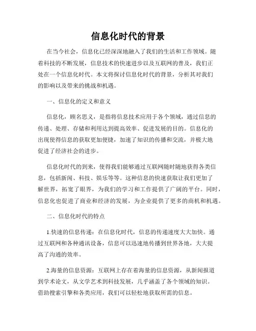 信息化时代的背景
