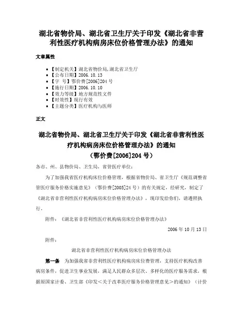 湖北省物价局、湖北省卫生厅关于印发《湖北省非营利性医疗机构病房床位价格管理办法》的通知