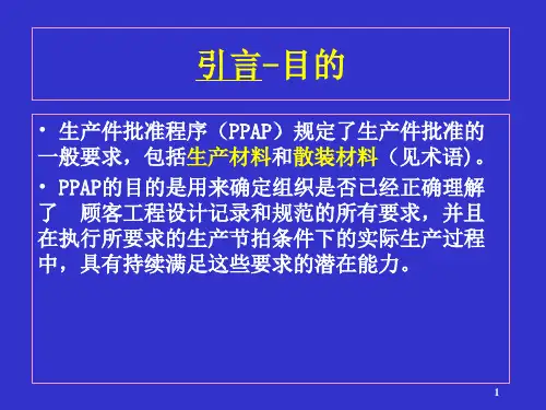 生产件批准程序PPAP讲解课件