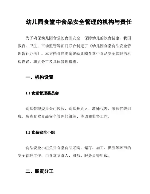 幼儿园食堂中食品安全管理的机构与责任