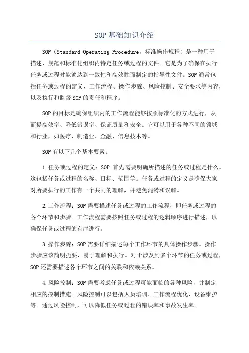 SOP基础知识介绍