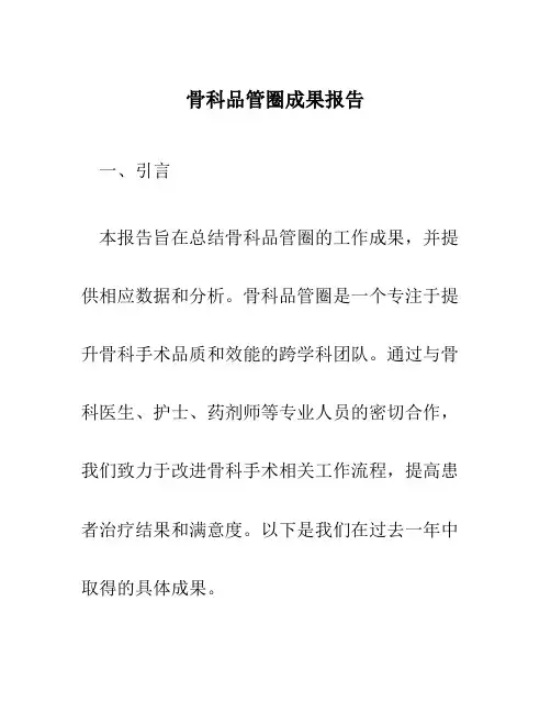 骨科品管圈成果报告