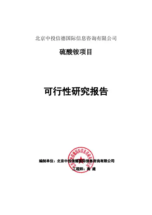 硫酸铵项目可行性研究报告编写格式说明(模板套用型word)