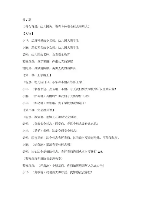 幼儿园安全教育小品台词(3篇)