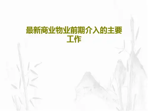 最新商业物业前期介入的主要工作40页PPT