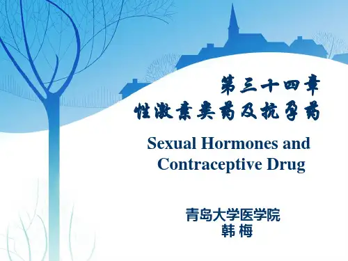 第34章 性激素类药与避孕药