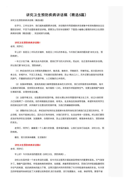 讲究卫生预防疾病讲话稿（精选5篇）