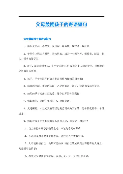 父母鼓励孩子的寄语短句