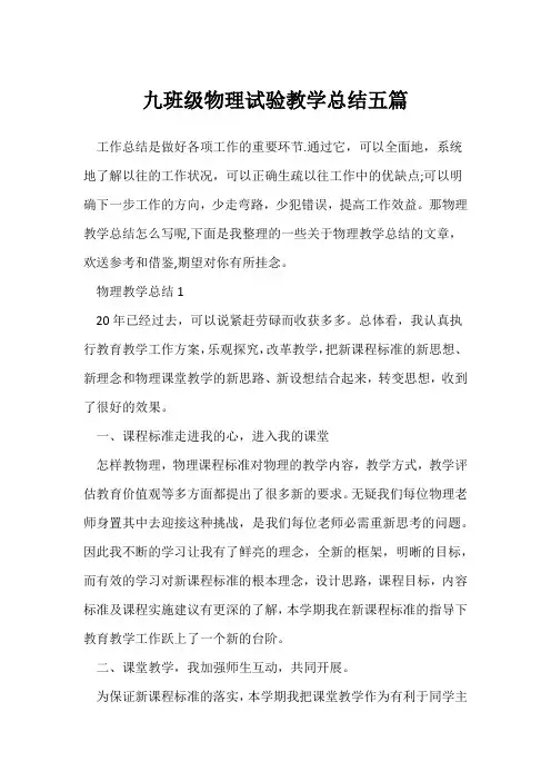 (物理教师)九年级物理实验教学总结五篇