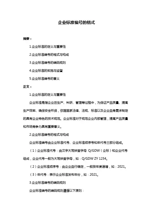 企业标准编号的格式