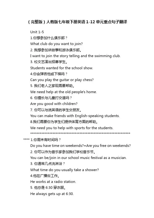 （完整版）人教版七年级下册英语1-12单元重点句子翻译