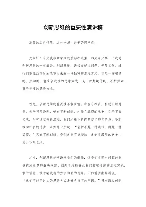 创新思维的重要性演讲稿