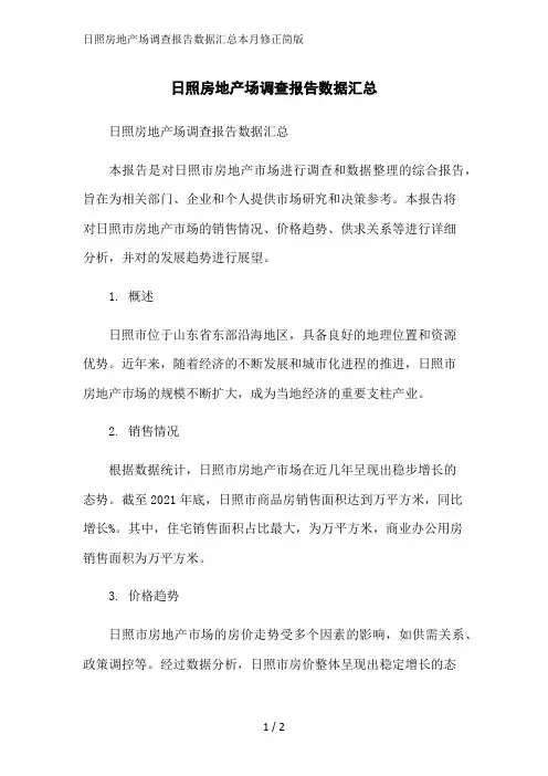 日照房地产场调查报告数据汇总本月修正简版