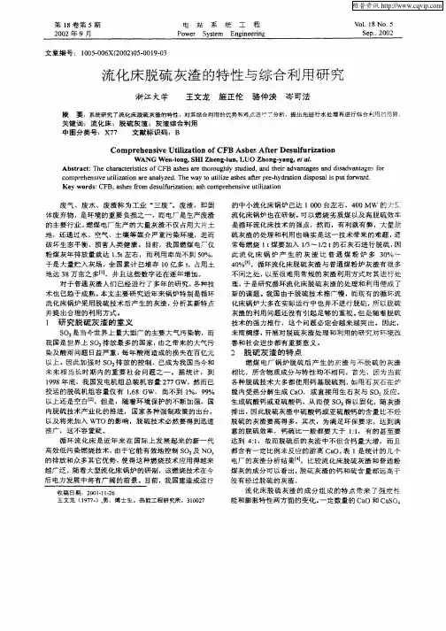 流化床脱硫灰渣的特性与综合利用研究