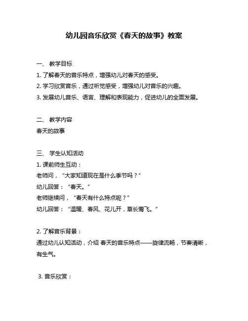 幼儿园音乐欣赏《春天的故事》教案