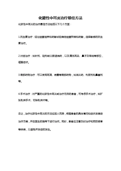 化脓性中耳炎治疗最佳方法