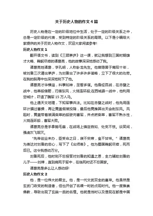 关于历史人物的作文4篇