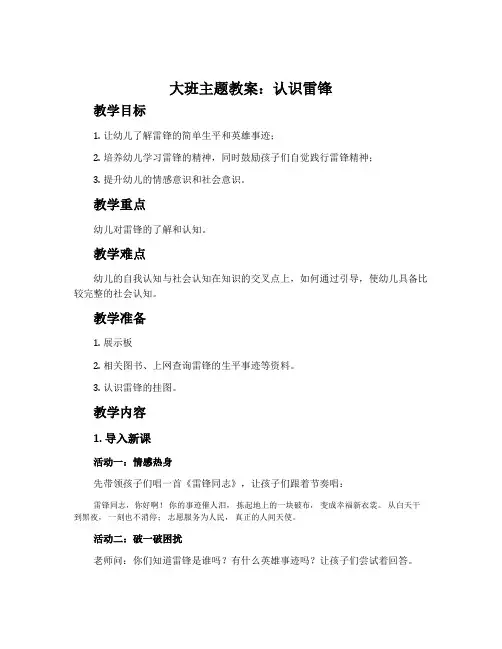 大班主题教案：认识雷锋
