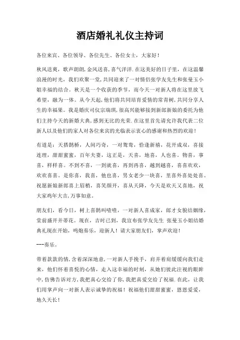 酒店婚礼礼仪主持词三篇