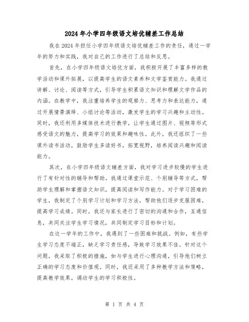 2024年小学四年级语文培优辅差工作总结(2篇)