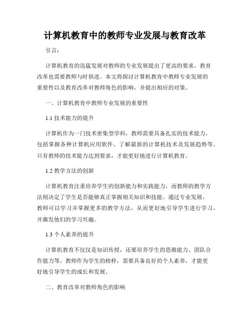 计算机教育中的教师专业发展与教育改革