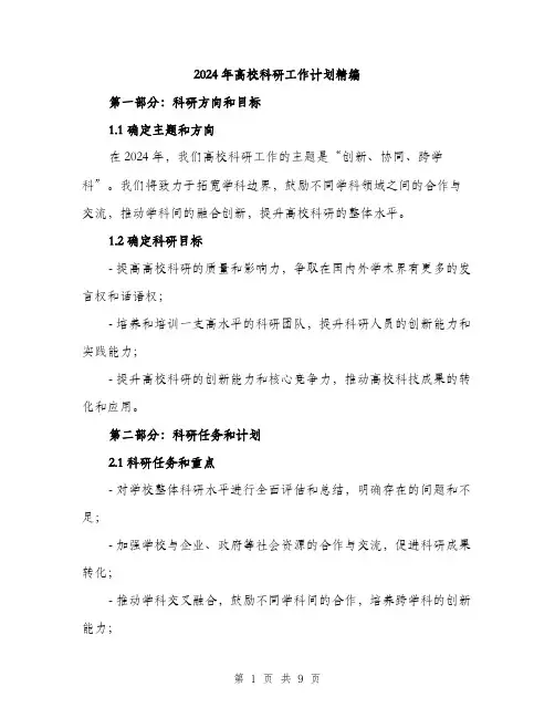 2024年高校科研工作计划精编（三篇）