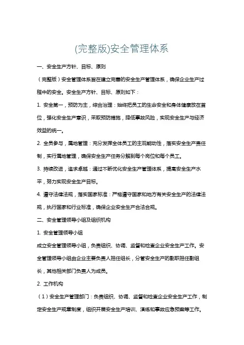 (完整版)安全管理体系