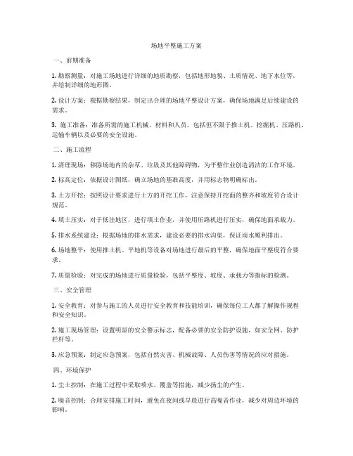 场地平整施工方案