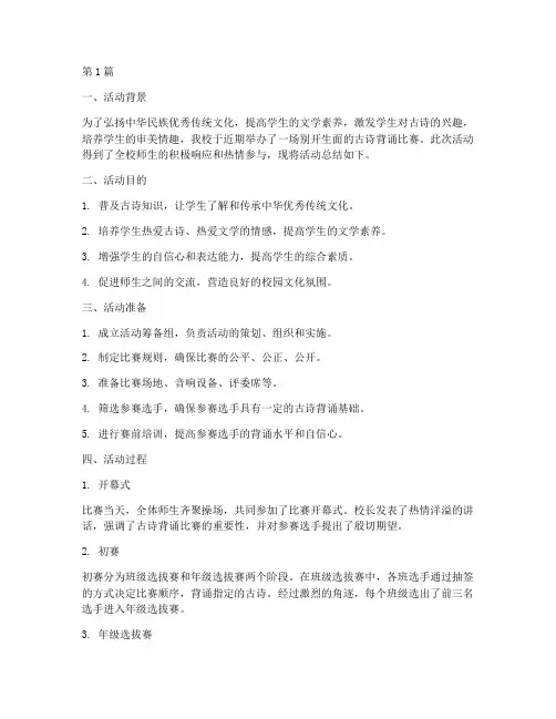 小学背古诗比赛活动总结(3篇)