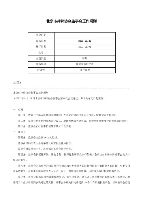 北京市律师协会监事会工作规则-