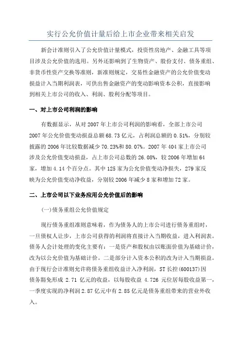 实行公允价值计量后给上市企业带来相关启发