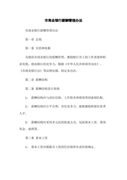 市商业银行薪酬管理办法